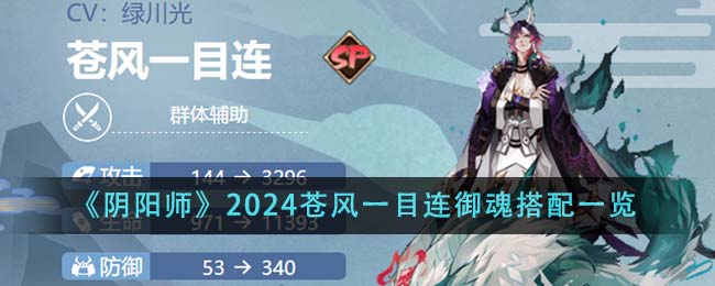 《阴阳师》2024苍风一目连御魂搭配一览