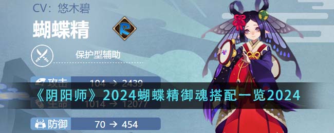 《阴阳师》2024蝴蝶精御魂搭配一览2024