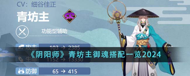 《阴阳师》青坊主御魂搭配一览2024