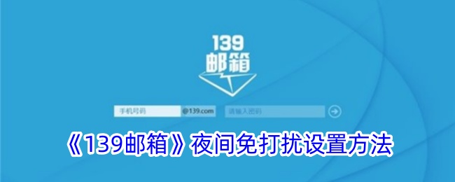 《139邮箱》夜间免打扰设置方法