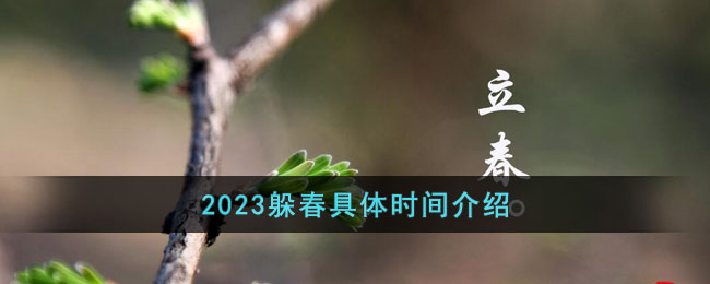 2023躲春具体时间介绍