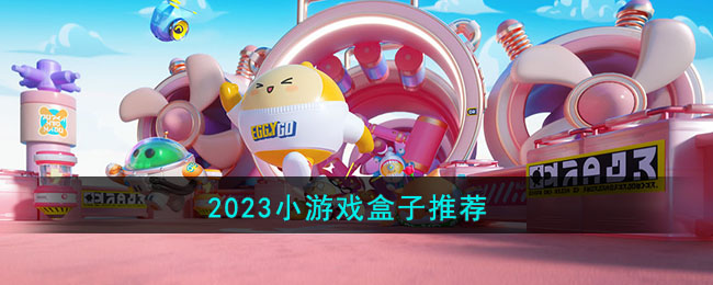 2023小游戏盒子推荐