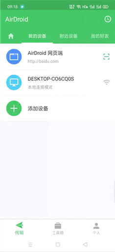 《airdroid》传输文件教程