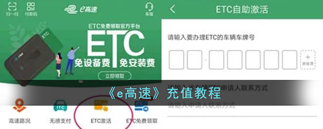 《e高速》充值教程