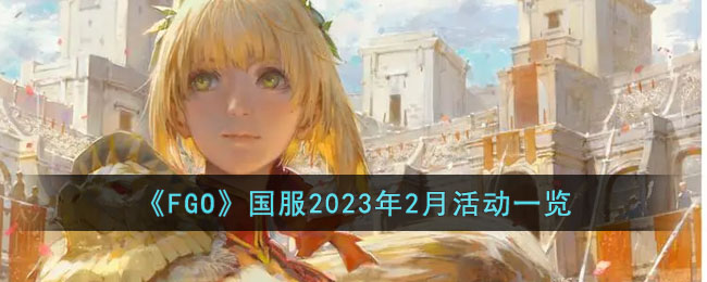 《FGO》国服2023年2月活动一览