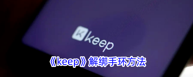 《keep》解绑手环方法