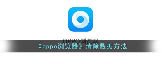 《oppo浏览器》清除数据方法