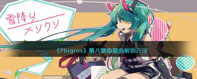 《Phigros》第八章隐藏曲解锁方法