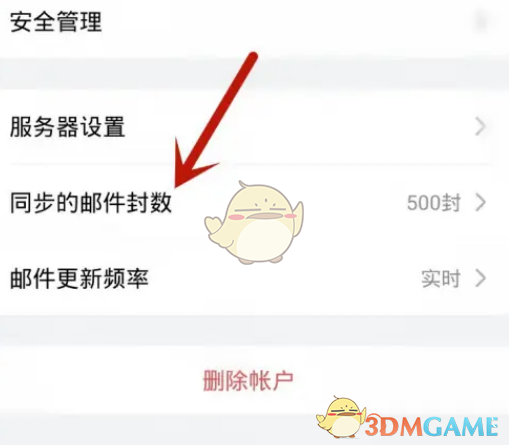 《QQ邮箱》设置同步邮件数量方法