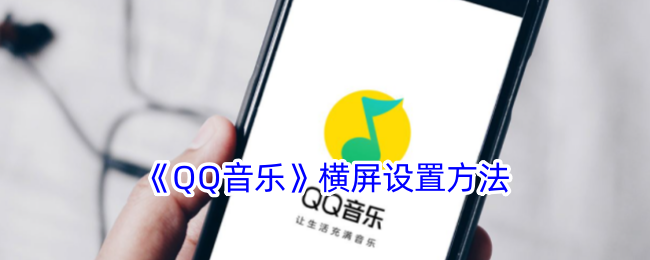 《QQ音乐》横屏设置方法