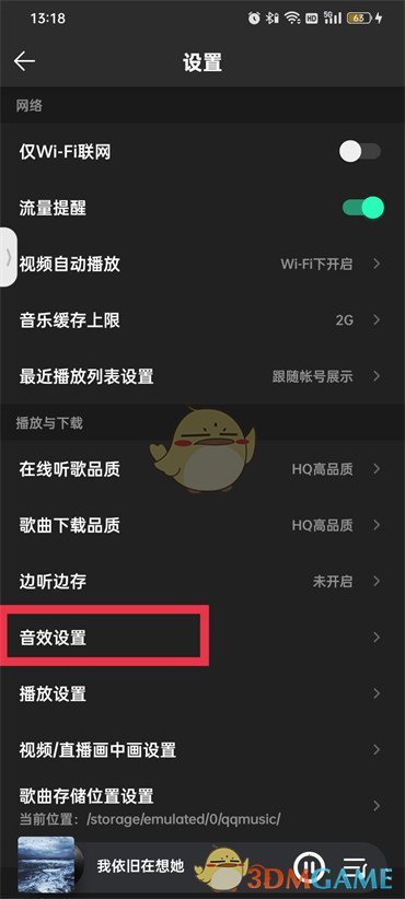 《QQ音乐》定制耳机音效方法