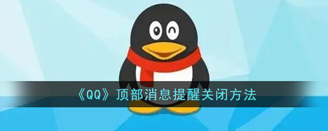 《QQ》顶部消息提醒关闭方法