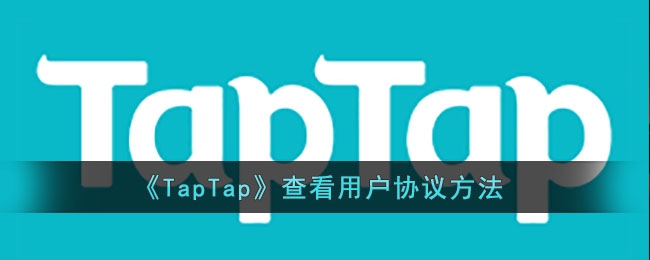 《TapTap》查看用户协议方法