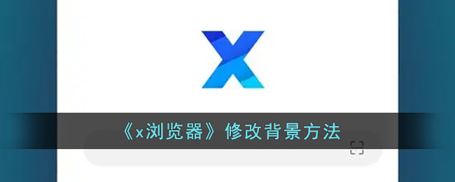 《x浏览器》修改背景方法