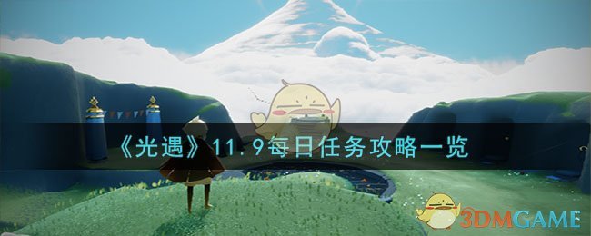 《光遇》11.9每日任务攻略一览