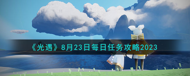 《光遇》8月23日每日任务攻略2023