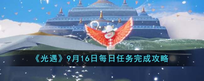 《光遇》9月16日每日任务完成攻略