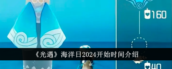 《光遇》海洋日2024开始时间介绍