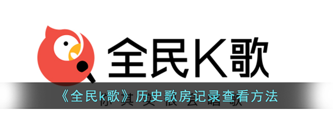 《全民k歌》历史歌房记录查看方法