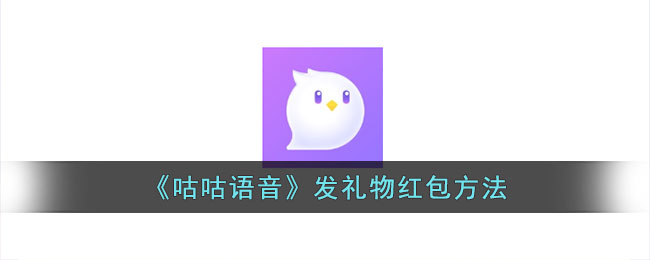 《咕咕语音》发礼物红包方法