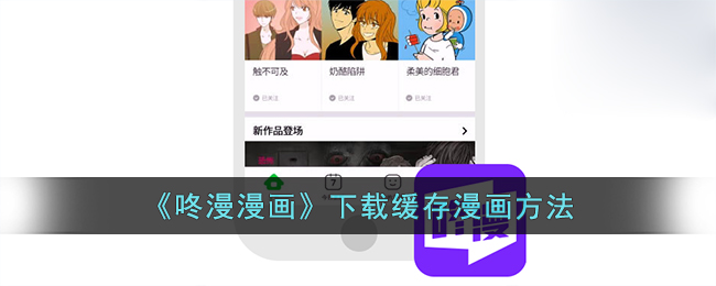 《咚漫漫画》下载缓存漫画方法
