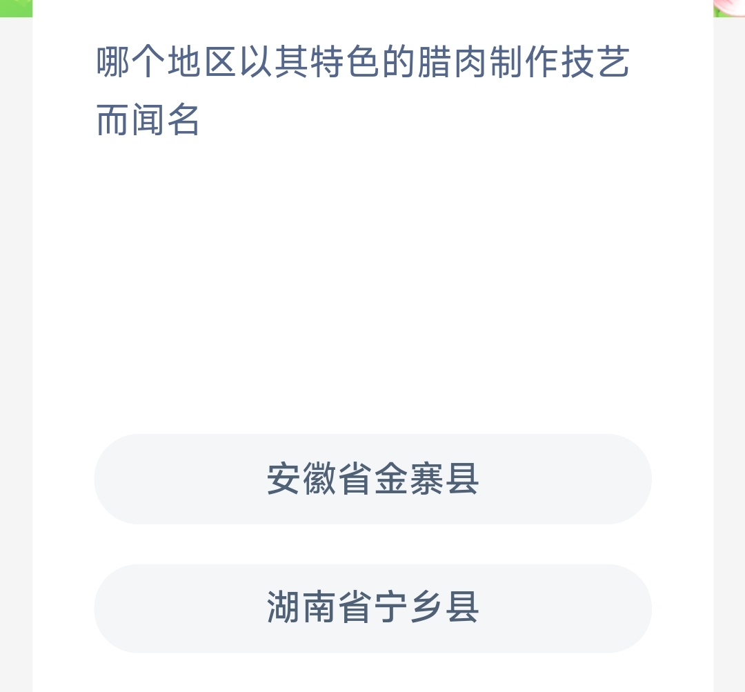 哪个地区以其特色的腊肉制作技艺而闻名