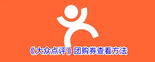 《大众点评》团购券查看方法