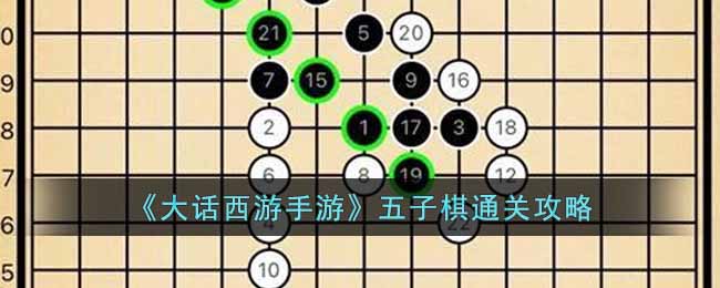 《大话西游手游》五子棋通关攻略