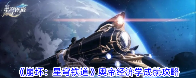 《崩坏：星穹铁道》奥帝经济学成就攻略