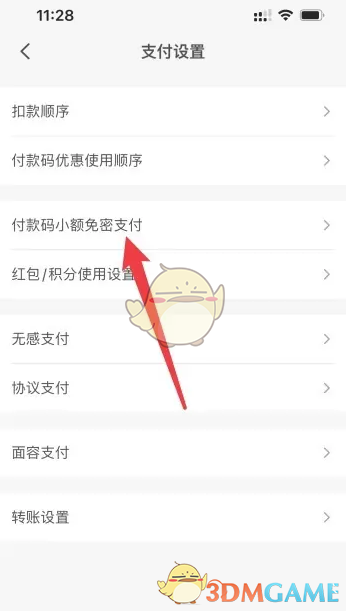 《云闪付》小额免密支付关闭方法