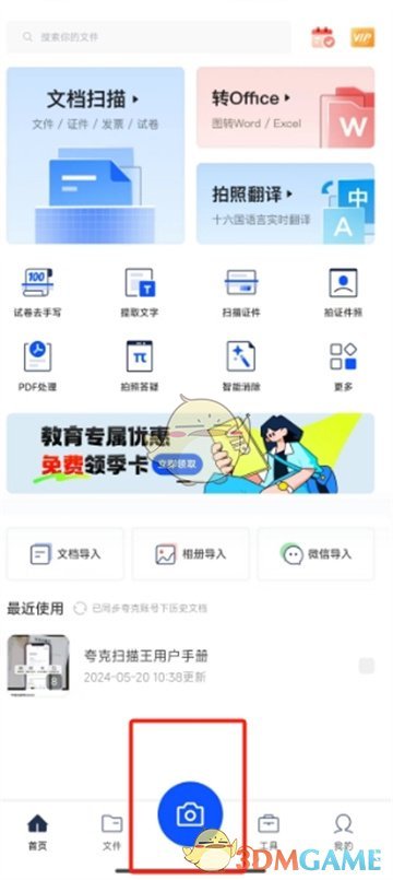 《夸克扫描王》扫描图片方法