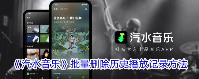 《汽水音乐》批量删除历史播放记录方法