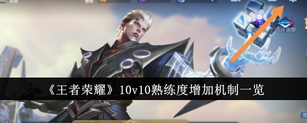 《王者荣耀》10v10熟练度增加机制一览