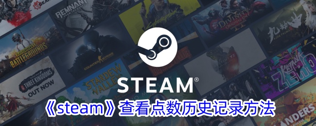 《steam》查看点数历史记录方法