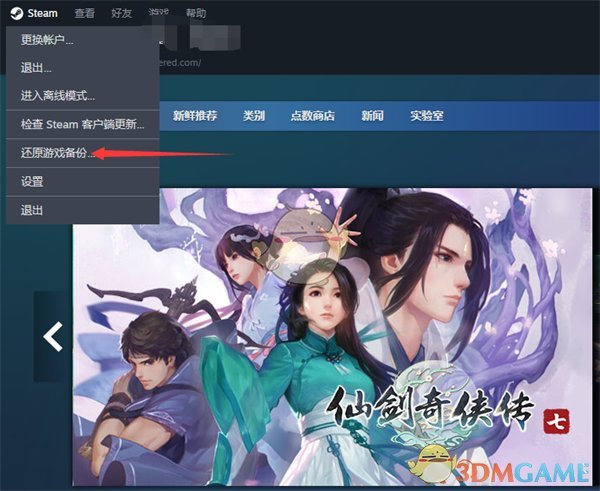 《steam》还原备份方法