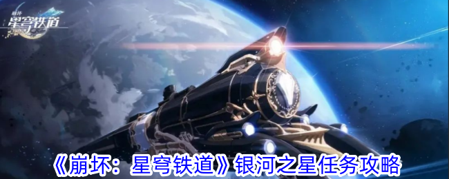 《崩坏：星穹铁道》银河之星任务攻略