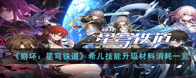 《崩坏：星穹铁道》希儿技能升级材料消耗一览