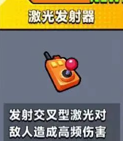 《弹壳特攻队》激光发射器技能介绍