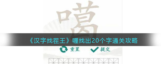 《汉字找茬王》喱找出20个字通关攻略