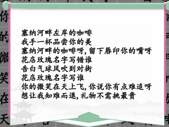 《汉字找茬王》告白好汉歌曲消除通关攻略