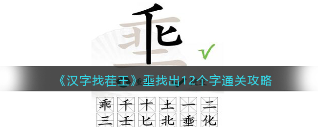 《汉字找茬王》埀找出12个字通关攻略