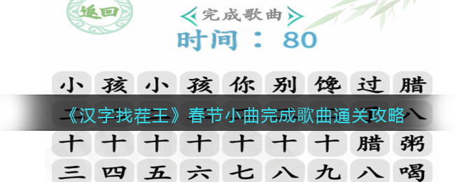 《汉字找茬王》春节小曲完成歌曲通关攻略