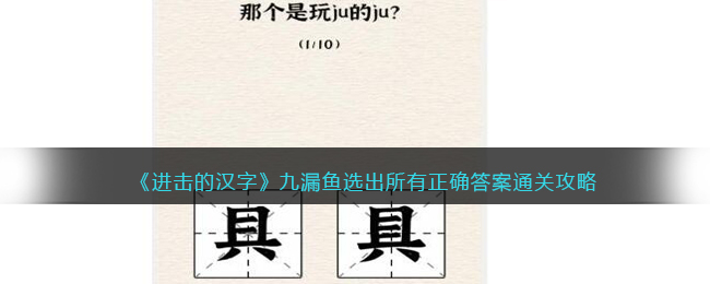 《进击的汉字》九漏鱼选出所有正确答案通关攻略