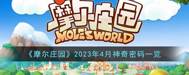 《摩尔庄园》2023年4月神奇密码一览