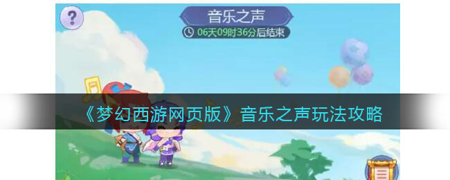 《梦幻西游网页版》音乐之声玩法攻略