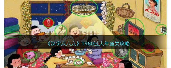 《汉字六六六》1980过大年通关攻略