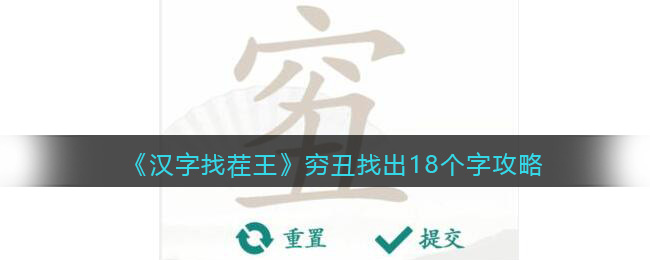 《汉字找茬王》穷丑找出18个字攻略