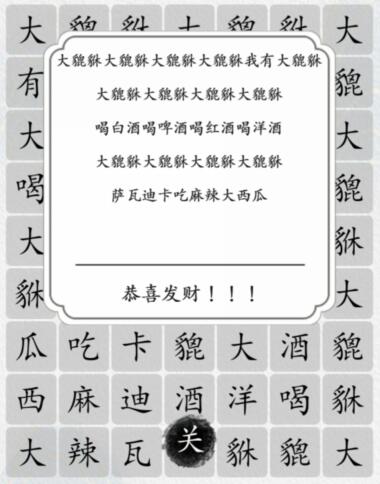 《汉字达人》大貔貅通关攻略