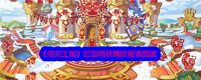 《洛克王国》巨型萌妖精技能表图鉴