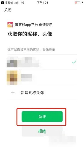 《漫客栈》绑定微信方法